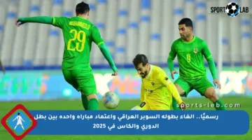 رسميًا.. إلغاء بطولة السوبر العراقي واعتماد مباراة واحدة بين بطل الدوري والكأس في 2025